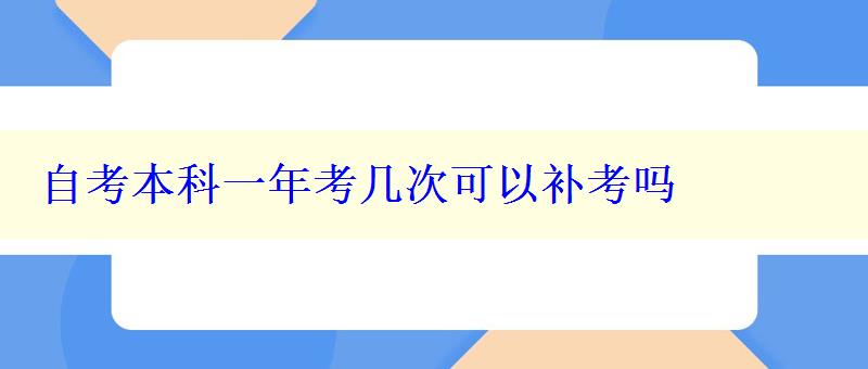 自考本科一年考幾次可以補(bǔ)考嗎