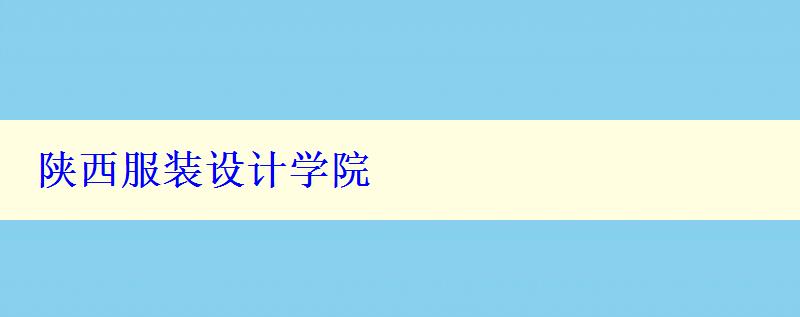 陜西服裝設計學院