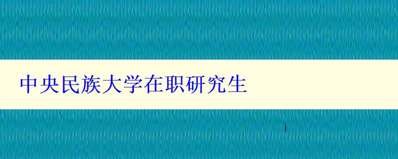 中央民族大學在職研究生