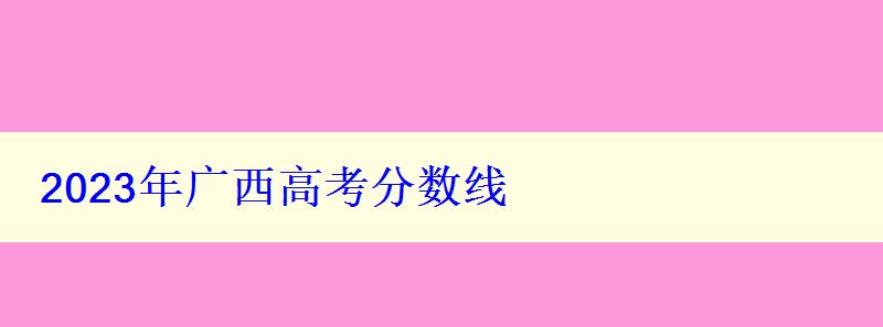 2024年廣西高考分?jǐn)?shù)線