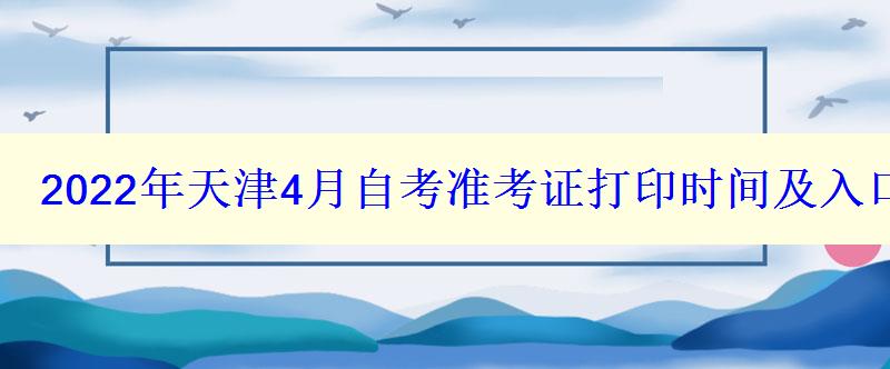 2024年天津4月自考准考证打印时间及入口