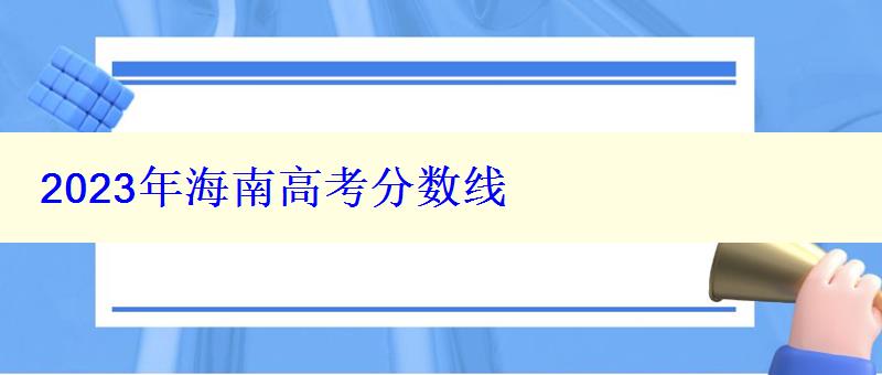 2024年海南高考分数线