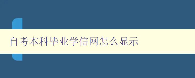 自考本科毕业学信网怎么显示 详解自考本科毕业证书的学信网认证方法