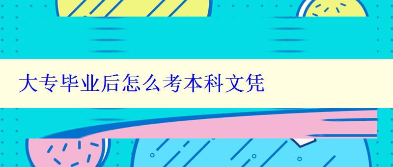 大專畢業(yè)后怎么考本科文憑