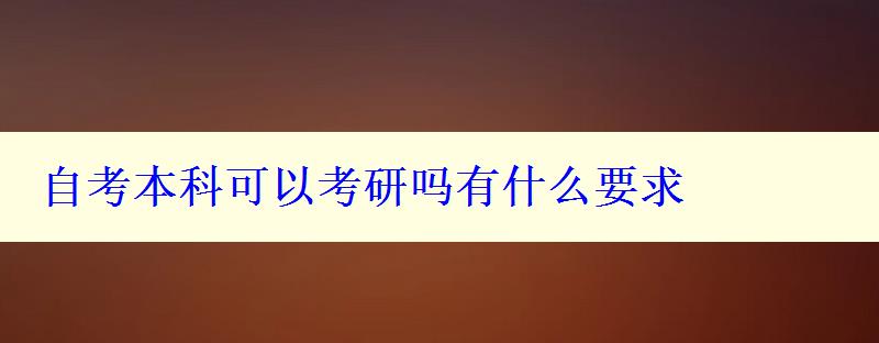 自考本科可以考研嗎有什么要求