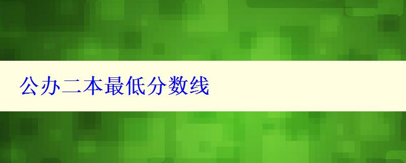 公办二本最低分数线