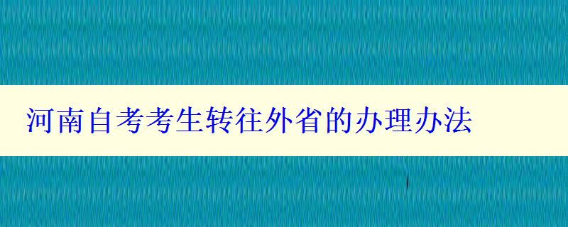 河南自考考生转往外省的办理办法