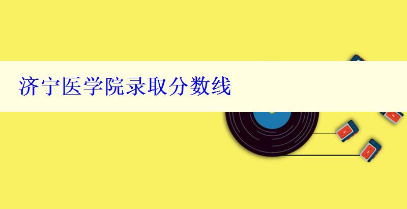 济宁医学院录取分数线