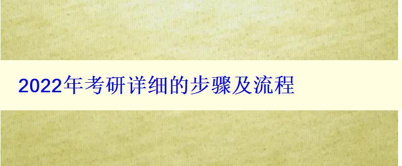 2024年考研詳細(xì)的步驟及流程