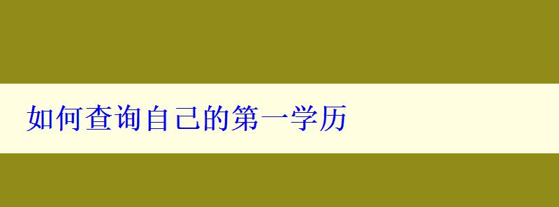 如何查詢自己的第一學(xué)歷