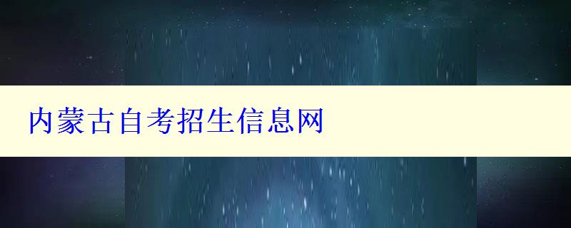 内蒙古自考招生信息网