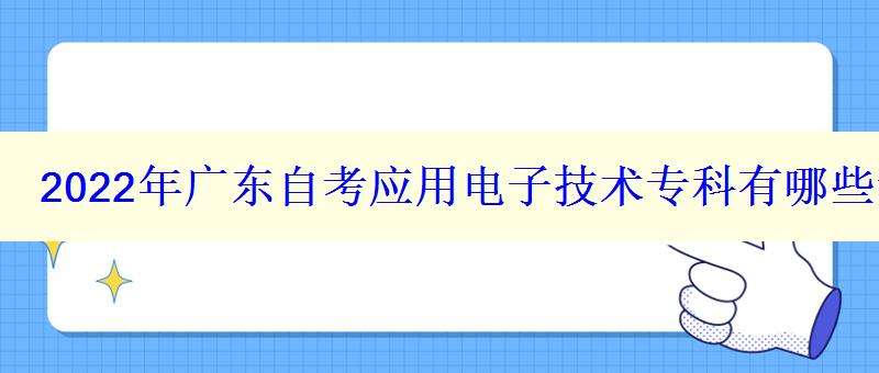 2024年廣東自考應(yīng)用電子技術(shù)?？朴心男┛荚嚳颇?   style=