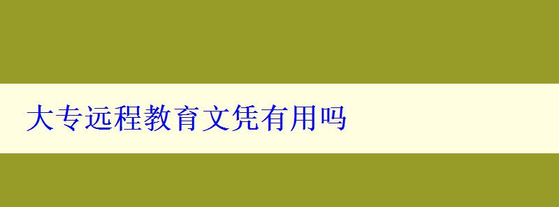 大專遠程教育文憑有用嗎