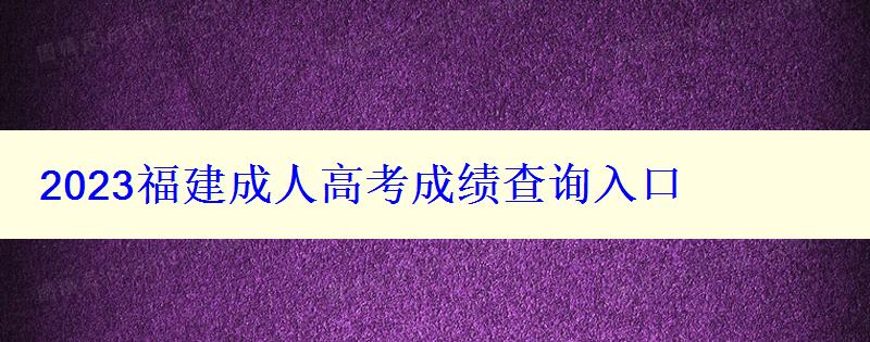 2023福建成人高考成绩查询入口