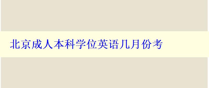 北京成人本科學位英語幾月份考