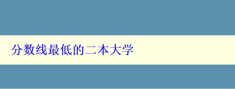 分数线最低的二本大学