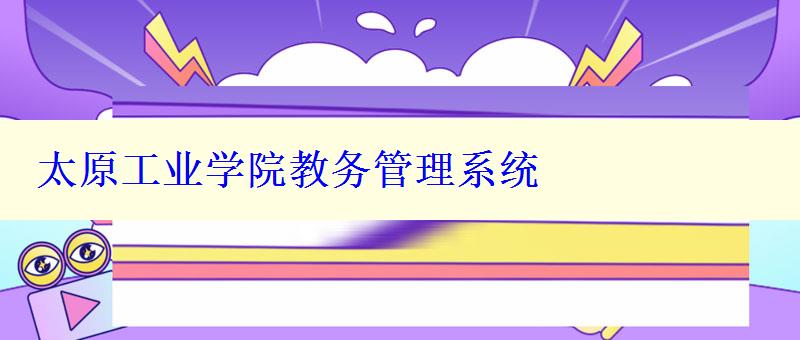 太原工业学院教务管理系统