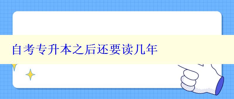 自考专升本之后还要读几年