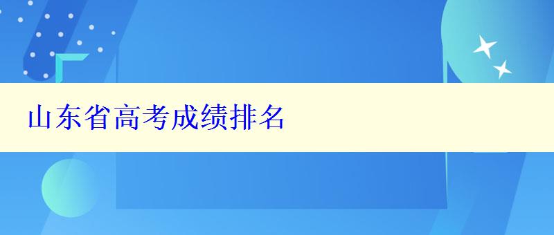 山东省高考成绩排名