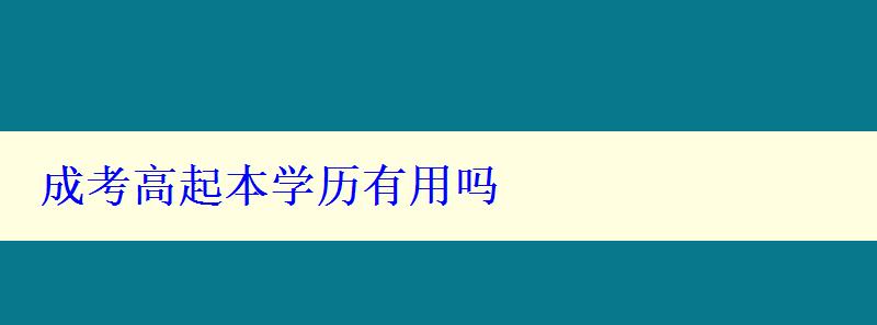 成考高起本学历有用吗