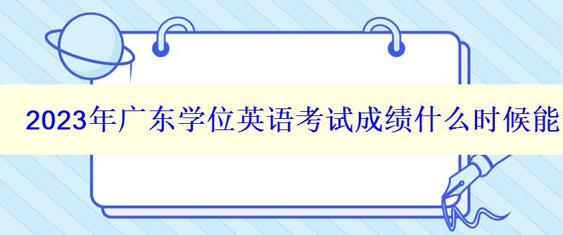 2023年广东学位英语考试成绩什么时候能查