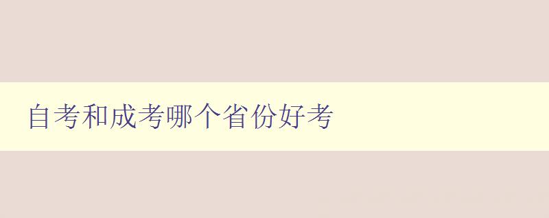 自考和成考哪个省份好考 比较自考和成考的省份难易程度