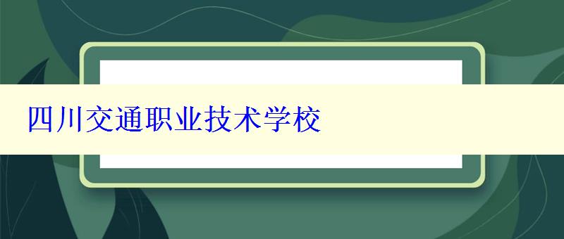 四川交通职业技术学校