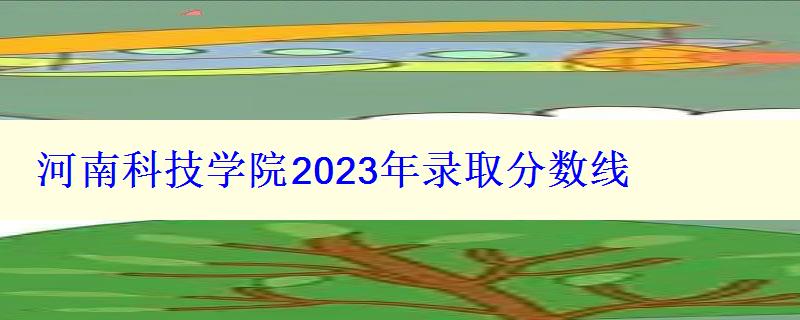 河南科技學(xué)院2024年錄取分數(shù)線