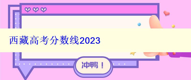 西藏高考分数线2024