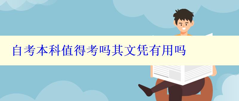 自考本科值得考嗎其文憑有用嗎