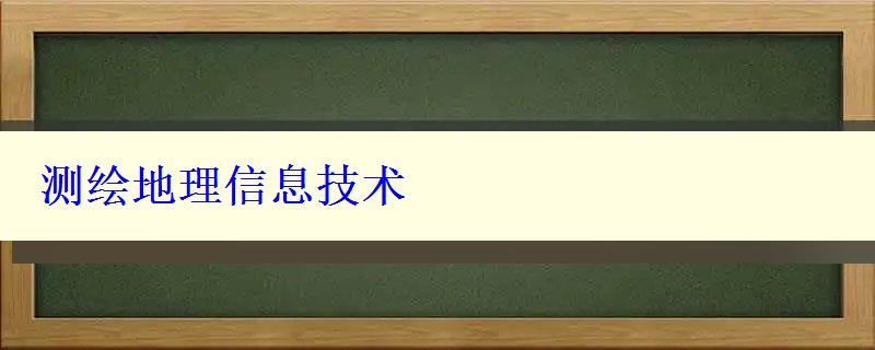 测绘地理信息技术