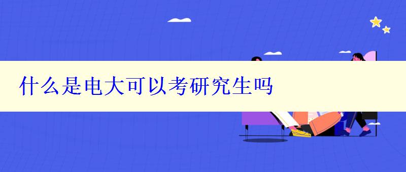 什么是电大可以考研究生吗