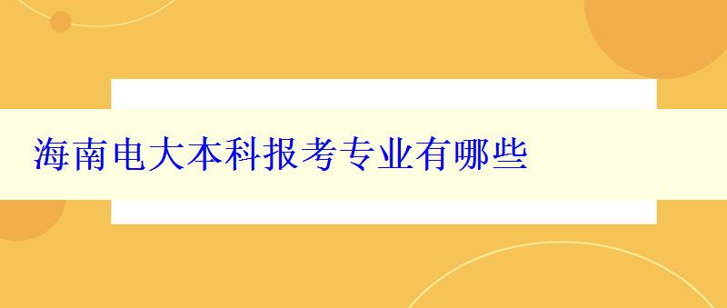 海南電大本科報考專業(yè)有哪些