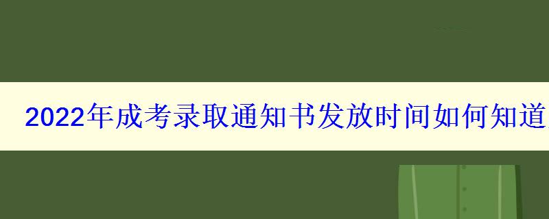 2024年成考錄取通知書發(fā)放時(shí)間如何知道是否被錄取