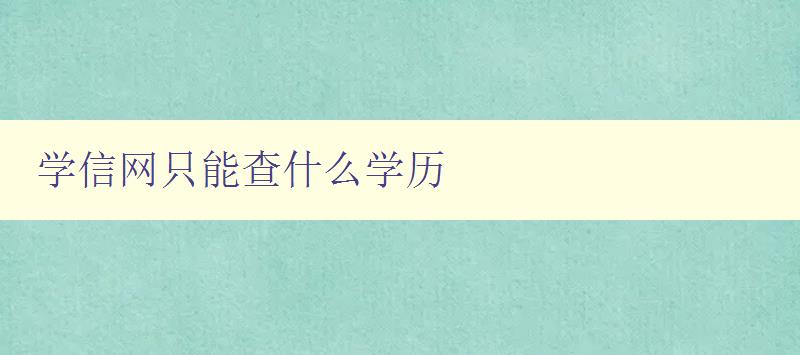 学信网只能查什么学历 了解学信网学历查询的范围和限制