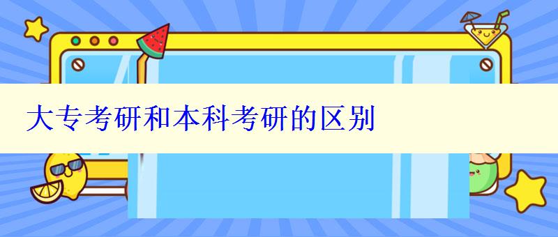 大专考研和本科考研的区别