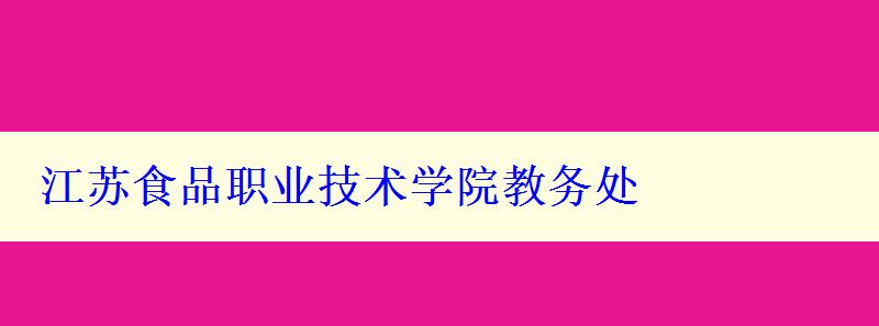 江苏食品职业技术学院教务处