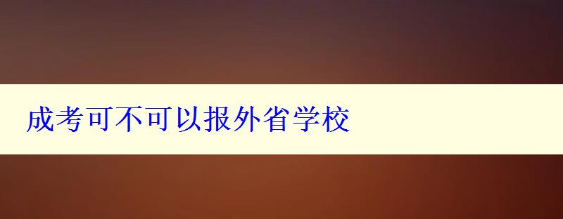 成考可不可以报外省学校