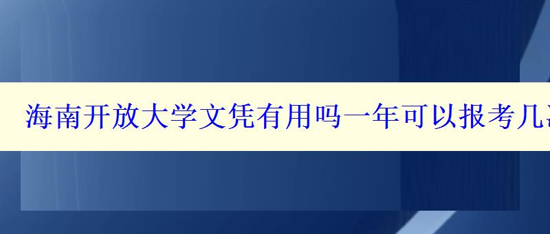 海南开放大学文凭有用吗一年可以报考几次