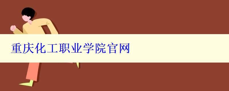 重庆化工职业学院官网