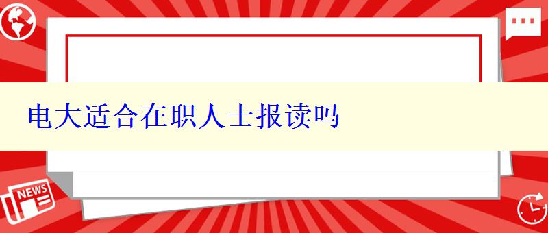 电大适合在职人士报读吗