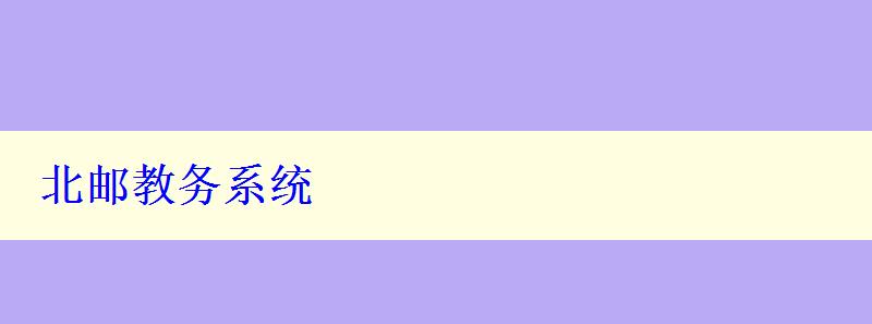 北郵教務系統(tǒng)