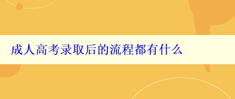 成人高考錄取后的流程都有什么