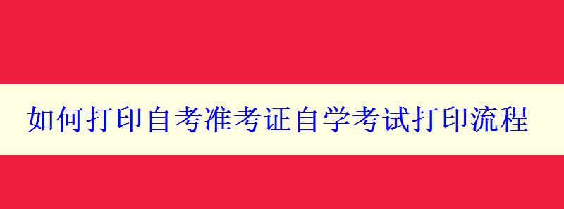 如何打印自考准考证自学考试打印流程