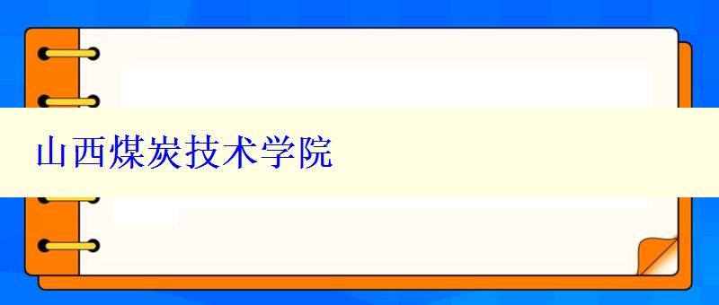 山西煤炭技术学院