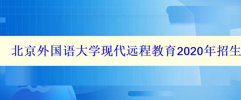 北京外国语大学现代远程教育2024年招生专业