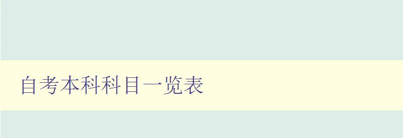 自考本科科目一览表 详细介绍自考本科各科目内容