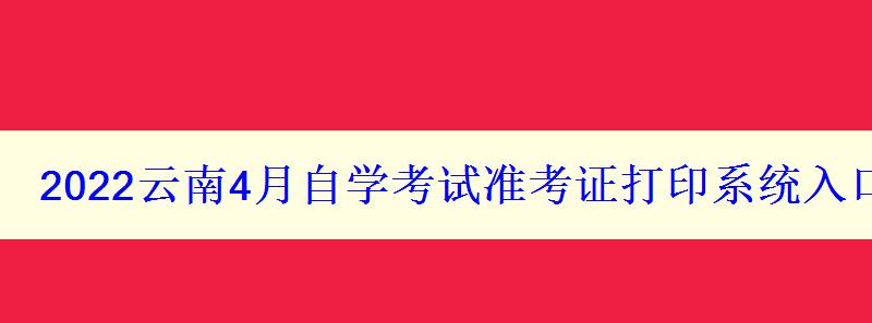 2024云南4月自学考试准考证打印系统入口