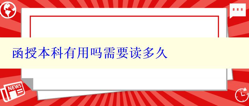 函授本科有用嗎需要讀多久