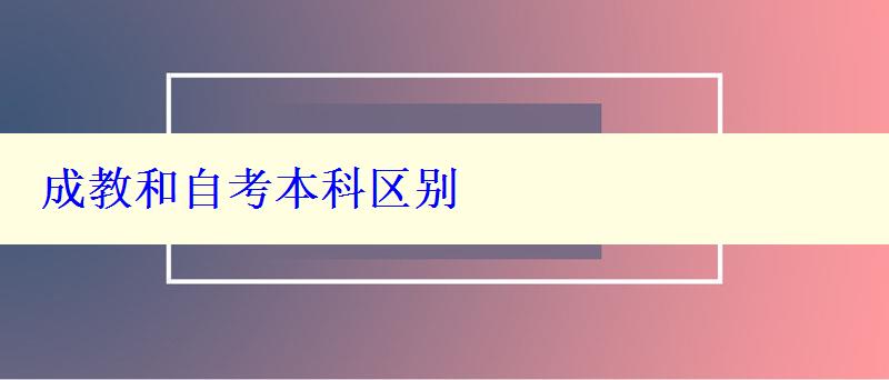 成教和自考本科區(qū)別